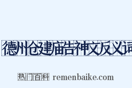 德州仓建庙告神文反义词是什么意思的图片